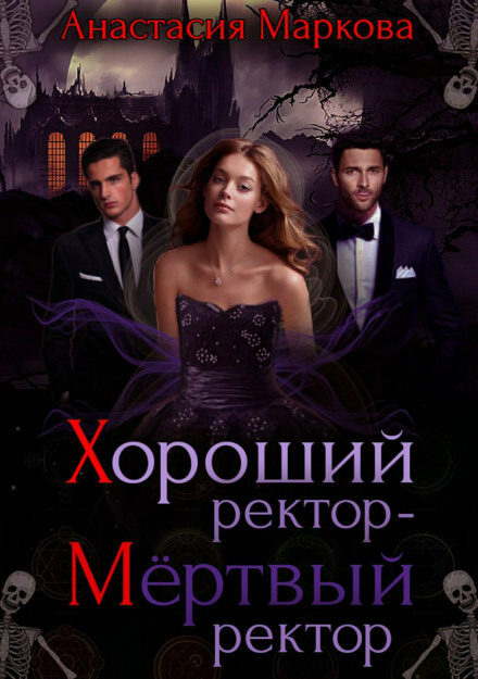 Хороший ректор – мертвый ректор - Анастасия Маркова - Аудиокниги лучшие mp3 слушать ~ бесплатно без регистрации - knigaaudio.com