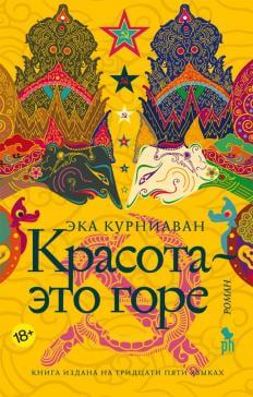 Красота – это горе - Эка Курниаван - Аудиокниги лучшие mp3 слушать ~ бесплатно без регистрации - knigaaudio.com