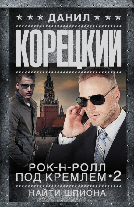 Найти шпиона - Данил Корецкий - Аудиокниги лучшие mp3 слушать ~ бесплатно без регистрации - knigaaudio.com