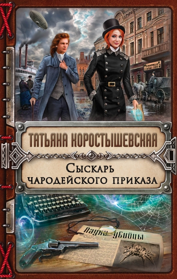 Сыскарь чародейского приказа - Татьяна Коростышевская - Аудиокниги лучшие mp3 слушать ~ бесплатно без регистрации - knigaaudio.com