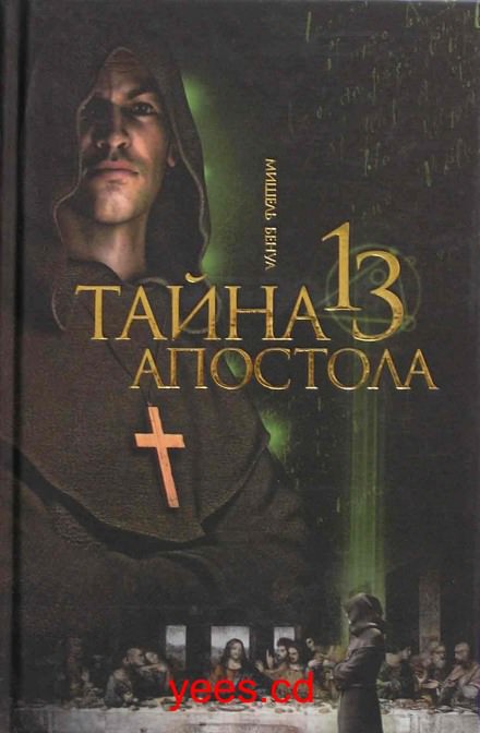 Тайна тринадцатого апостола - Мишель Бенуа - Аудиокниги лучшие mp3 слушать ~ бесплатно без регистрации - knigaaudio.com