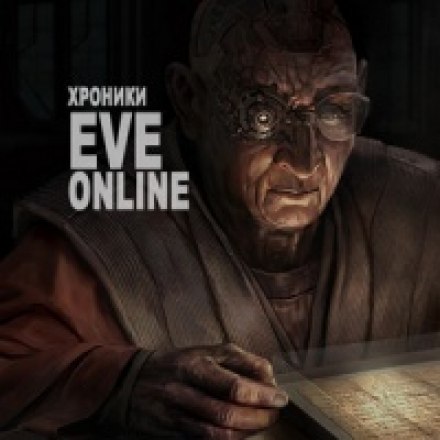 Хроники EVE Online - CCP Games - Аудиокниги лучшие mp3 слушать ~ бесплатно без регистрации - knigaaudio.com