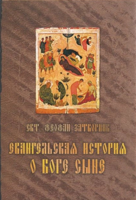 Евангельская история о Боге Сыне - Феофан Затворник - Аудиокниги лучшие mp3 слушать ~ бесплатно без регистрации - knigaaudio.com