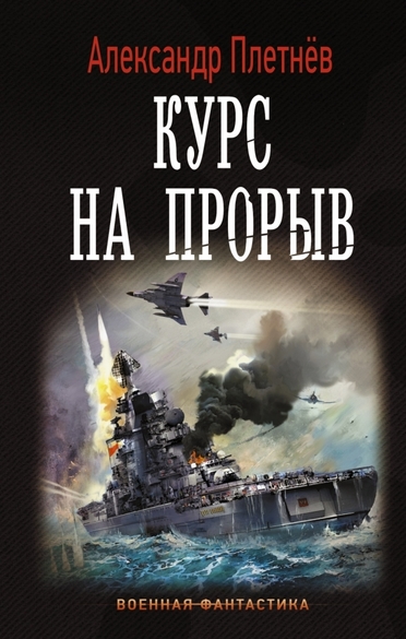 Курс на прорыв - Александр Плетнев - Аудиокниги лучшие mp3 слушать ~ бесплатно без регистрации - knigaaudio.com
