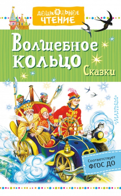 Волшебное колечко - Аудиокниги лучшие mp3 слушать ~ бесплатно без регистрации - knigaaudio.com