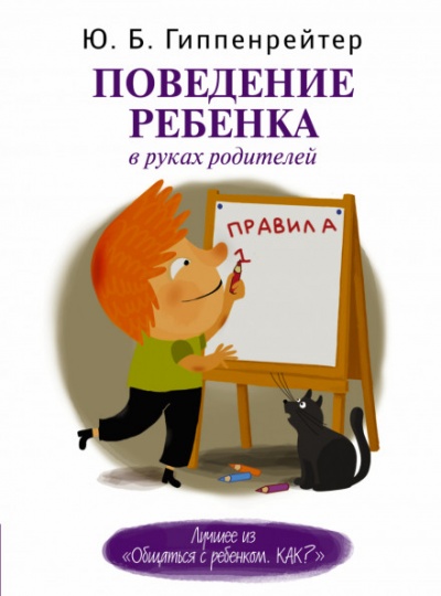 Поведение ребенка в руках родителей - Юлия Гиппенрейтер - Аудиокниги лучшие mp3 слушать ~ бесплатно без регистрации - knigaaudio.com