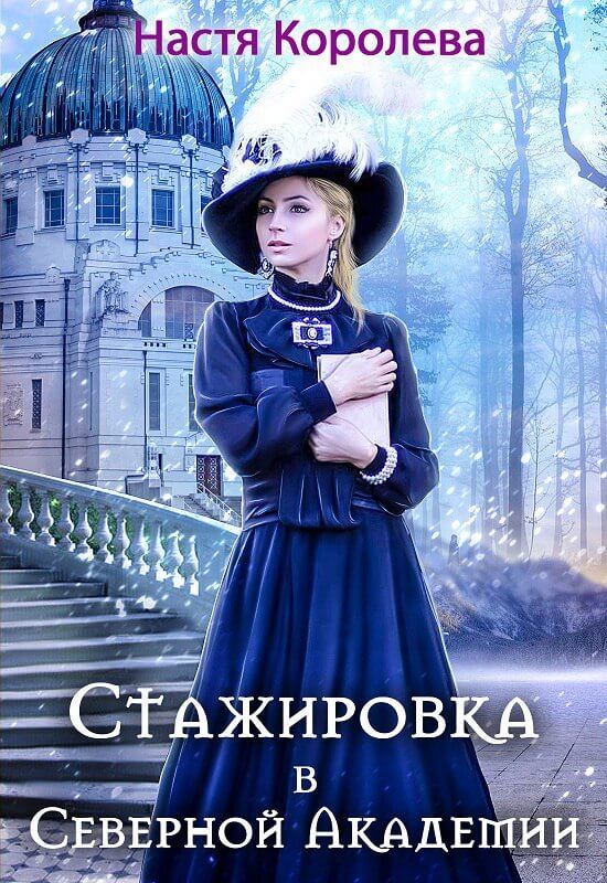 Стажировка В Северной Академии - Анастасия Королёва - Аудиокниги лучшие mp3 слушать ~ бесплатно без регистрации - knigaaudio.com