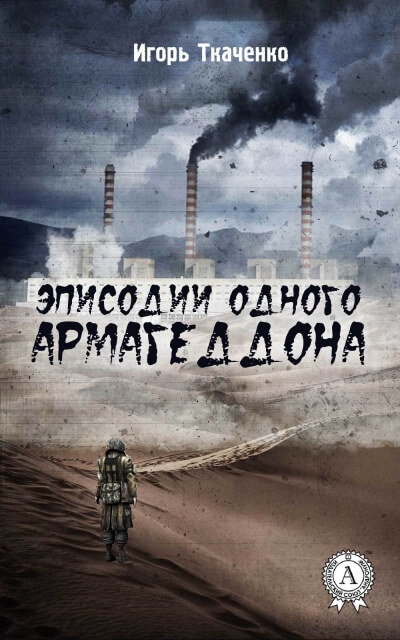 Эписодии одного Армагеддона - Игорь Ткаченко - Аудиокниги лучшие mp3 слушать ~ бесплатно без регистрации - knigaaudio.com