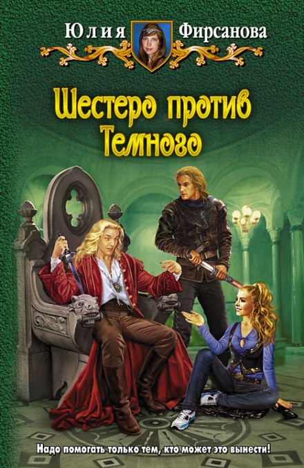 Шестеро против Тёмного - Юлия Фирсанова - Аудиокниги лучшие mp3 слушать ~ бесплатно без регистрации - knigaaudio.com