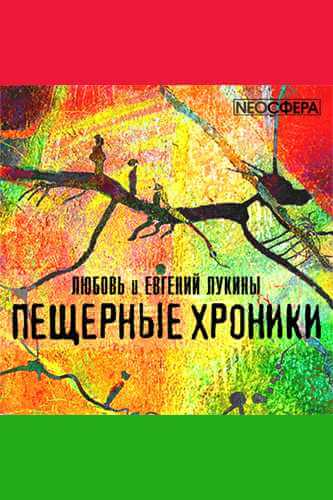 «Пещерные хроники» - Евгений Лукин, Любовь Лукина - Аудиокниги лучшие mp3 слушать ~ бесплатно без регистрации - knigaaudio.com