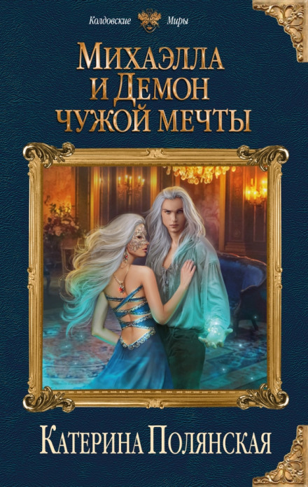 Михаэлла и Демон чужой мечты - Катерина Полянская - Аудиокниги лучшие mp3 слушать ~ бесплатно без регистрации - knigaaudio.com