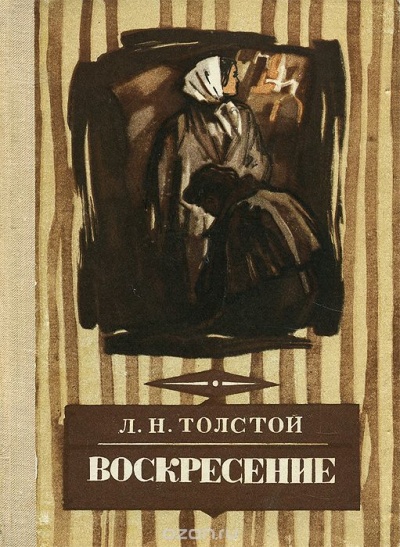 Воскресение - Алексей Толстой - Аудиокниги лучшие mp3 слушать ~ бесплатно без регистрации - knigaaudio.com