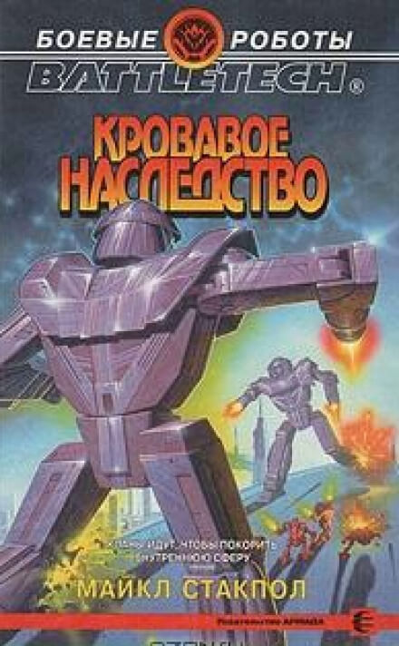 Кровавое наследство - Майкл Стэкпол - Аудиокниги лучшие mp3 слушать ~ бесплатно без регистрации - knigaaudio.com