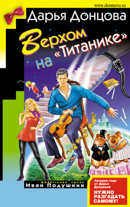 Верхом на Титанике - Дарья Донцова - Аудиокниги лучшие mp3 слушать ~ бесплатно без регистрации - knigaaudio.com