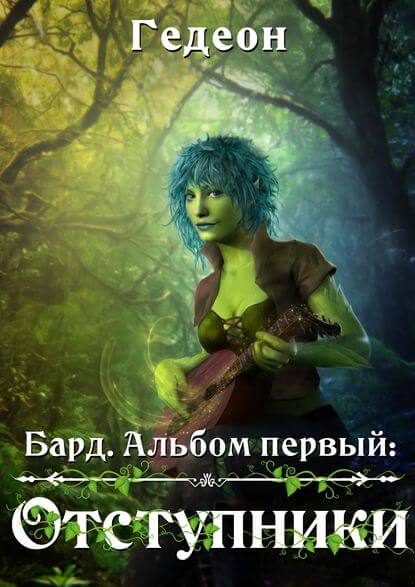 Бард. Отступники - Александр Гедеон, Евгения Гедеон - Аудиокниги лучшие mp3 слушать ~ бесплатно без регистрации - knigaaudio.com