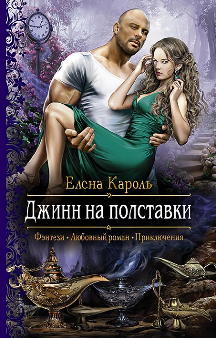 Джинн на полставки - Елена Кароль - Аудиокниги лучшие mp3 слушать ~ бесплатно без регистрации - knigaaudio.com