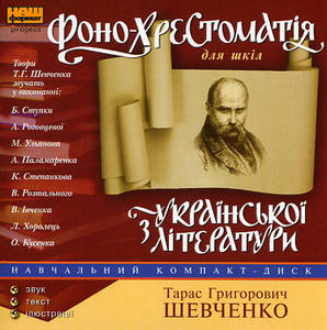 Фонохрестоматия - Тарас Шевченко - Аудиокниги лучшие mp3 слушать ~ бесплатно без регистрации - knigaaudio.com