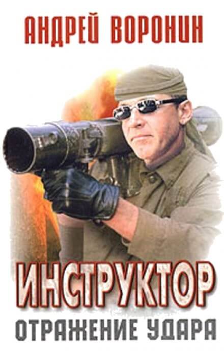 Отражение удара - Андрей Воронин - Аудиокниги лучшие mp3 слушать ~ бесплатно без регистрации - knigaaudio.com