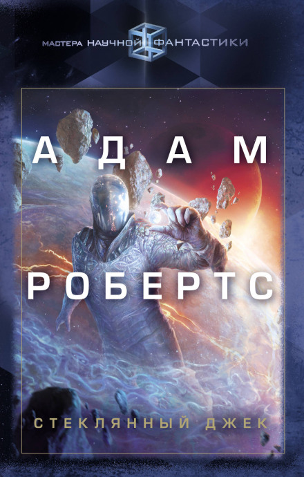 Стеклянный Джек - Адам Робертс - Аудиокниги лучшие mp3 слушать ~ бесплатно без регистрации - knigaaudio.com