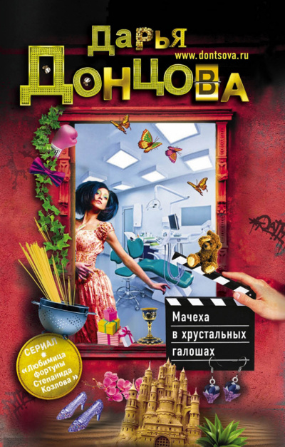 Мачеха в хрустальных галошах - Дарья Донцова - Аудиокниги лучшие mp3 слушать ~ бесплатно без регистрации - knigaaudio.com