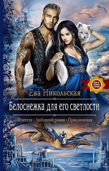 Белоснежка для его светлости - Ева Никольская - Аудиокниги лучшие mp3 слушать ~ бесплатно без регистрации - knigaaudio.com