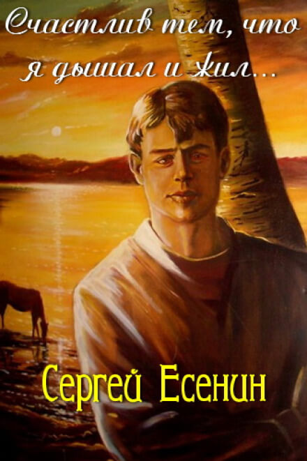 Счастлив тем, что я дышал и жил - Сергей Есенин - Аудиокниги лучшие mp3 слушать ~ бесплатно без регистрации - knigaaudio.com
