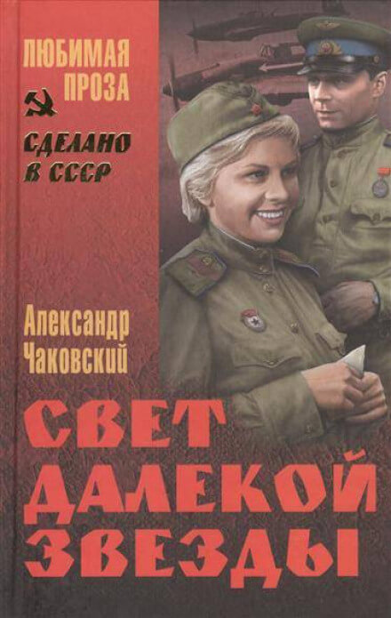 Свет далекой звезды - Александр Чаковский - Аудиокниги лучшие mp3 слушать ~ бесплатно без регистрации - knigaaudio.com