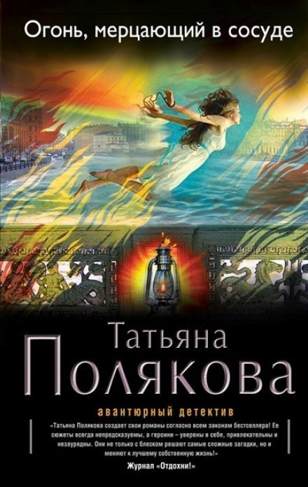 Огонь, мерцающий в сосуде - Татьяна Полякова - Аудиокниги лучшие mp3 слушать ~ бесплатно без регистрации - knigaaudio.com