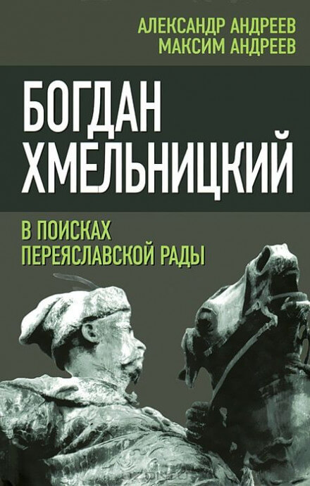 Богдан Хмельницкий. В поисках Переяславской Рады - Александр Андреев, Максим Андреев - Аудиокниги лучшие mp3 слушать ~ бесплатно без регистрации - knigaaudio.com