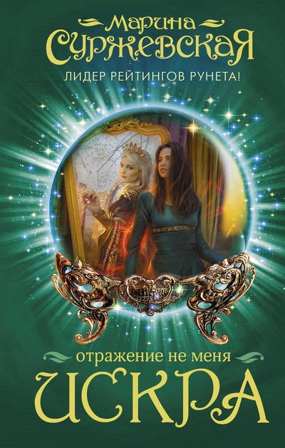 Искра - Марина Суржевская - Аудиокниги лучшие mp3 слушать ~ бесплатно без регистрации - knigaaudio.com
