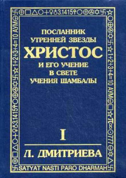 Посланник Утренней Звезды Христос и Его Учение в свете Учения Шамбалы - Лариса Дмитриева - Аудиокниги лучшие mp3 слушать ~ бесплатно без регистрации - knigaaudio.com