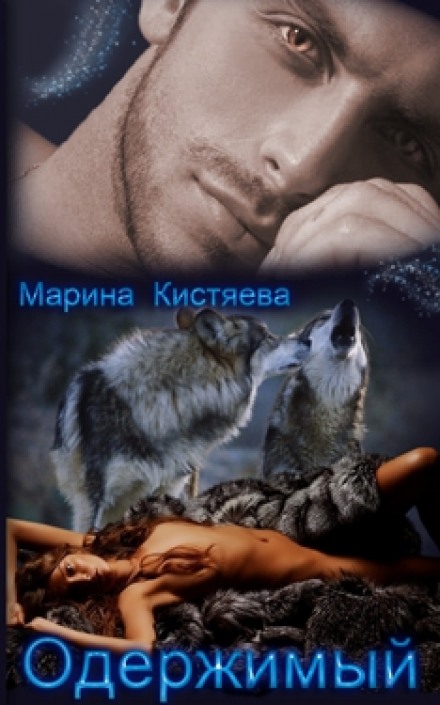 Одержимый - Марина Кистяева - Аудиокниги лучшие mp3 слушать ~ бесплатно без регистрации - knigaaudio.com