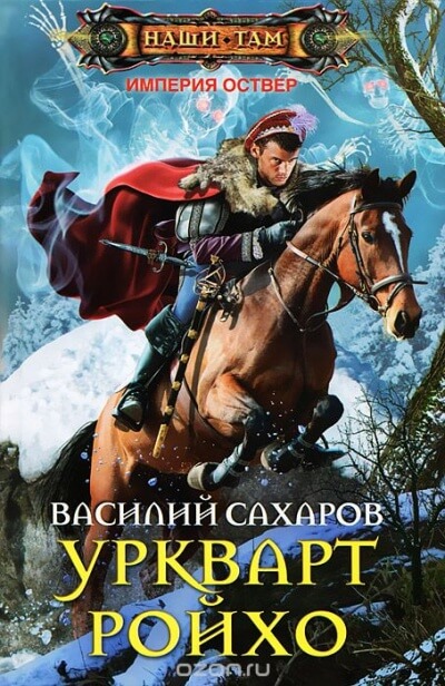 Уркварт Ройхо - Василий Сахаров - Аудиокниги лучшие mp3 слушать ~ бесплатно без регистрации - knigaaudio.com
