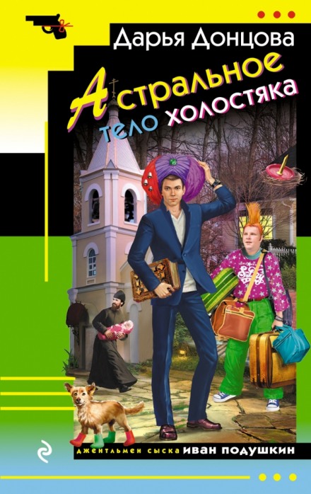 Астральное тело холостяка - Дарья Донцова - Аудиокниги лучшие mp3 слушать ~ бесплатно без регистрации - knigaaudio.com