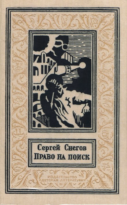 Право на поиск - Снегов Сергей - Аудиокниги лучшие mp3 слушать ~ бесплатно без регистрации - knigaaudio.com