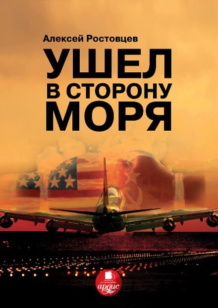 Ушёл в сторону моря - Алексей Ростовцев - Аудиокниги лучшие mp3 слушать ~ бесплатно без регистрации - knigaaudio.com