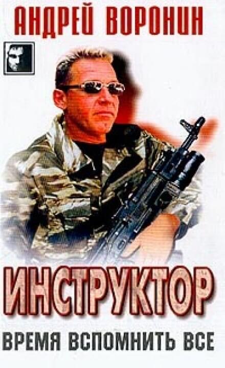 Время вспомнить всё - Андрей Воронин - Аудиокниги лучшие mp3 слушать ~ бесплатно без регистрации - knigaaudio.com
