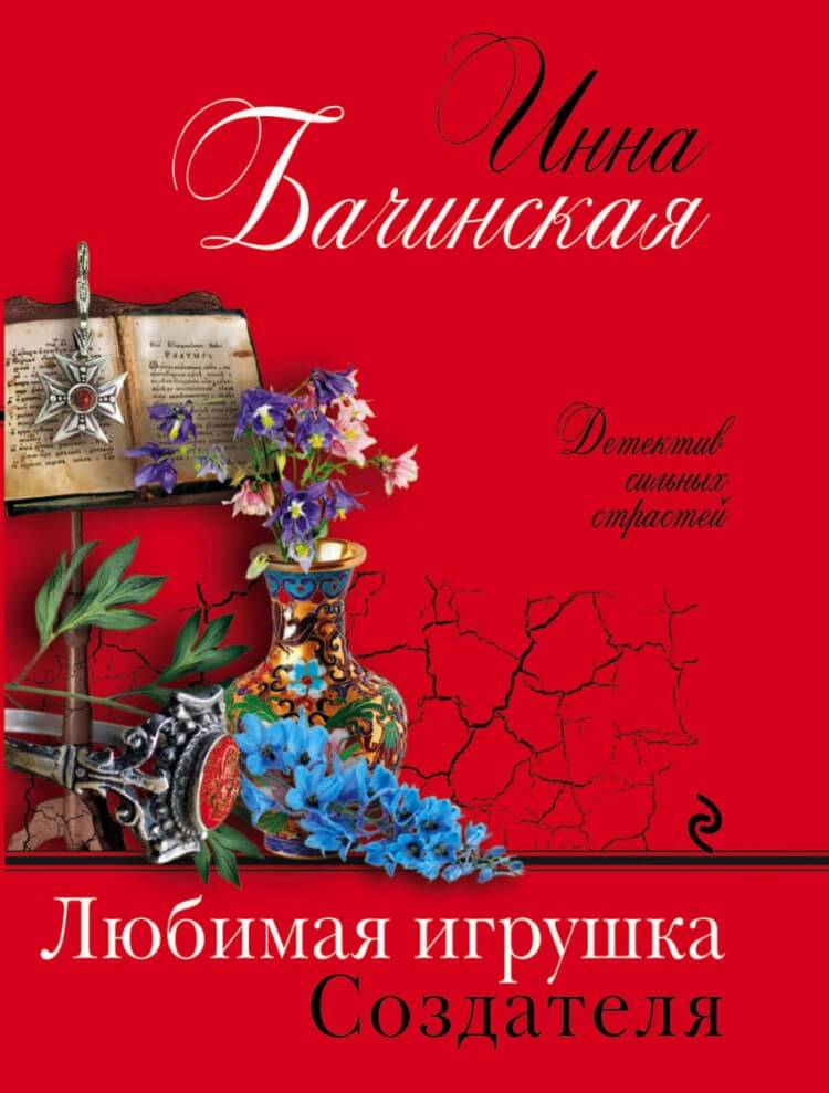 Любимая игрушка Создателя - Инна Бачинская - Аудиокниги лучшие mp3 слушать ~ бесплатно без регистрации - knigaaudio.com