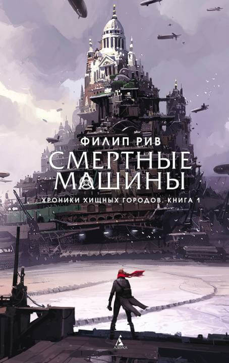 Смертные машины - Филип Рив - Аудиокниги лучшие mp3 слушать ~ бесплатно без регистрации - knigaaudio.com
