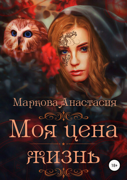 Моя цена – жизнь - Анастасия Маркова - Аудиокниги лучшие mp3 слушать ~ бесплатно без регистрации - knigaaudio.com