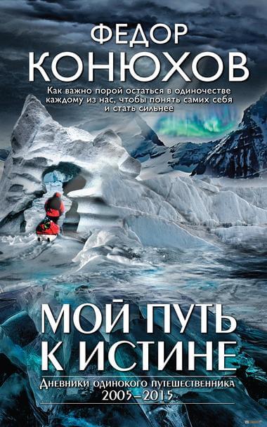 Мой путь к истине - Федор Конюхов - Аудиокниги лучшие mp3 слушать ~ бесплатно без регистрации - knigaaudio.com