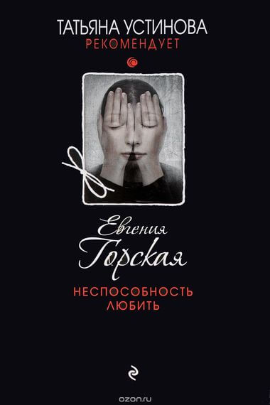 Неспособность любить - Евгения Горская - Аудиокниги лучшие mp3 слушать ~ бесплатно без регистрации - knigaaudio.com