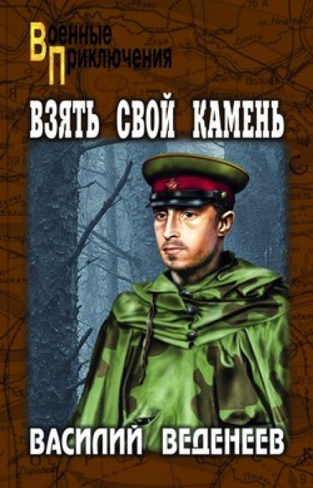 Взять свой камень - Василий Веденеев - Аудиокниги лучшие mp3 слушать ~ бесплатно без регистрации - knigaaudio.com