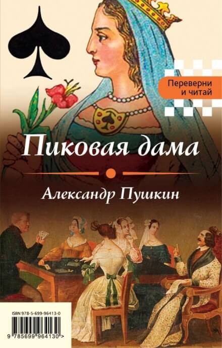 Пиковая дама - Александр Пушкин - Аудиокниги лучшие mp3 слушать ~ бесплатно без регистрации - knigaaudio.com
