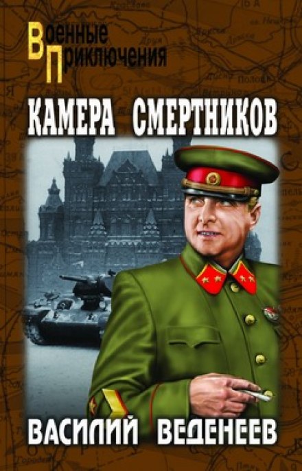 Камера смертников - Василий Веденеев - Аудиокниги лучшие mp3 слушать ~ бесплатно без регистрации - knigaaudio.com