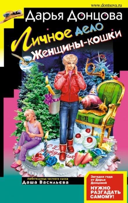 Личное дело Женщины-кошки - Дарья Донцова - Аудиокниги лучшие mp3 слушать ~ бесплатно без регистрации - knigaaudio.com