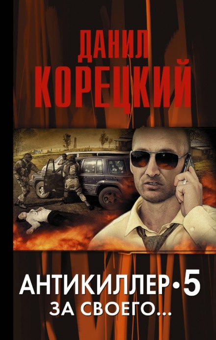 Антикиллер 5: За своего... - Данил Корецкий - Аудиокниги лучшие mp3 слушать ~ бесплатно без регистрации - knigaaudio.com