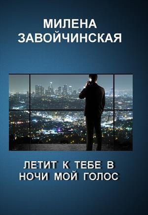 Летит к тебе в ночи мой голос - Милена Завойчинская - Аудиокниги лучшие mp3 слушать ~ бесплатно без регистрации - knigaaudio.com