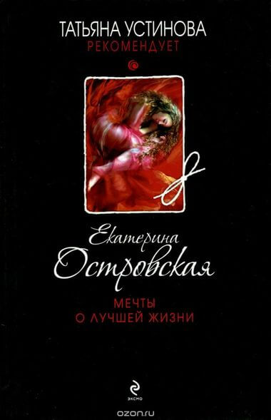 Мечты о лучшей жизни - Екатерина Островская - Аудиокниги лучшие mp3 слушать ~ бесплатно без регистрации - knigaaudio.com