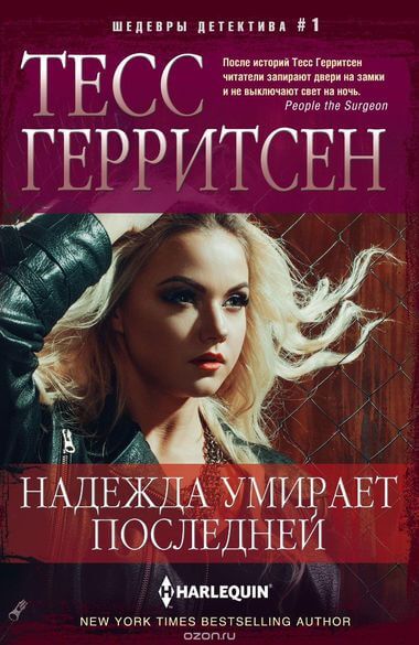 Надежда умирает последней - Тесс Герритсен - Аудиокниги лучшие mp3 слушать ~ бесплатно без регистрации - knigaaudio.com